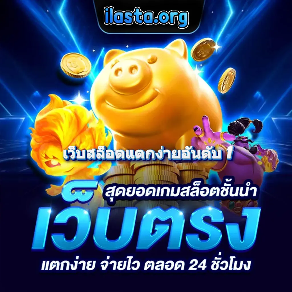 เว็บ สล็อต แตก ง่าย อันดับ 1
